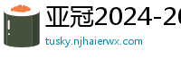 亚冠2024-2024赛程